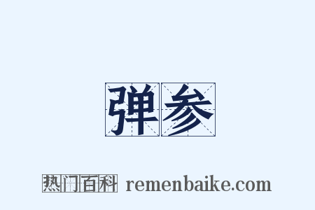 弹参是什么意思的图片